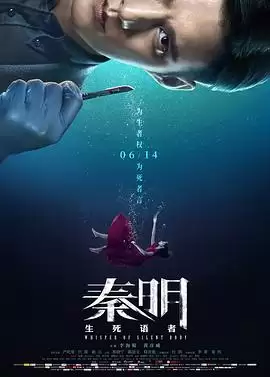 法医悬疑力作《秦明·生死语者》全片剧情解析