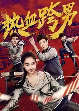 热血跨男：电影剧情全解析