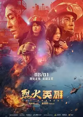 电影《烈火英雄》剧情梗概：消防英雄生死救援