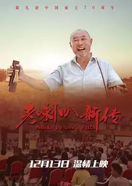 电影《老喇叭新传》-剧情内容介绍