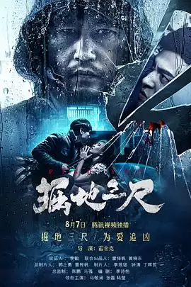 电影《掘地三尺》故事梗概