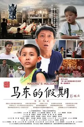 电影《马东的假期》故事梗概