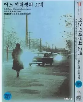 电影《一个女大学生的告白》故事梗概