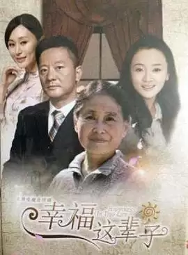 满堂儿女剧情介绍：讲述大家庭温暖故事
