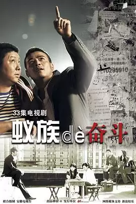 电视剧《蚁族的奋斗》剧情梗概