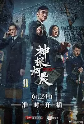 神探柯晨电视剧剧情内容介绍