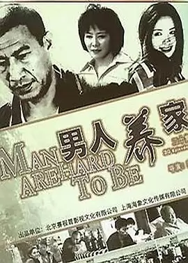 电视剧《男人养家》故事梗概