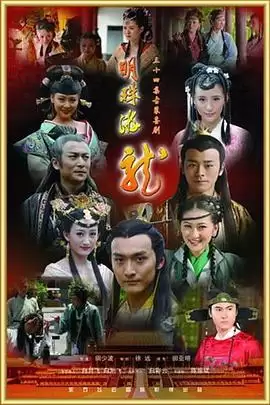 明珠游龙电视剧：剧情内容详细介绍
