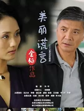 美丽谎言剧集内容简介