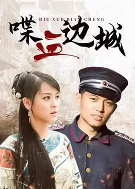 电视剧《喋血边城》：烽火乱世中的生死较量剧情解析