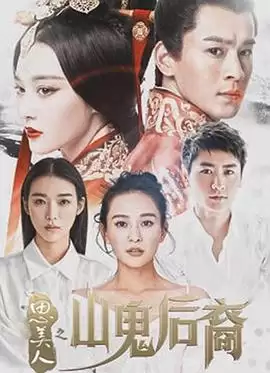 思美人之山鬼后裔：电视剧剧情内容介绍