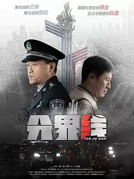 电视剧《分界线》-故事梗概及剧情解析