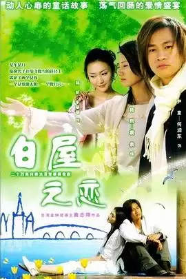 白屋之恋：电视剧剧情全解析