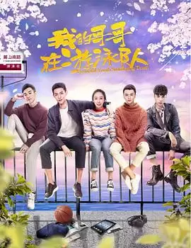 电视剧《我的哥哥在游泳队》剧情简介