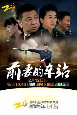 电视剧《前妻的车站》故事梗概