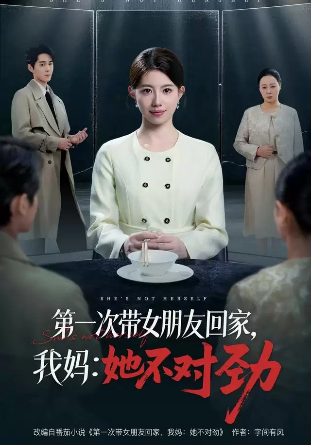 短剧《第一次带女朋友回家，我妈：她不对劲》剧情介绍