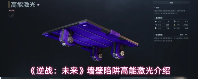 《逆战:未来》墙壁陷阱高能激光介绍