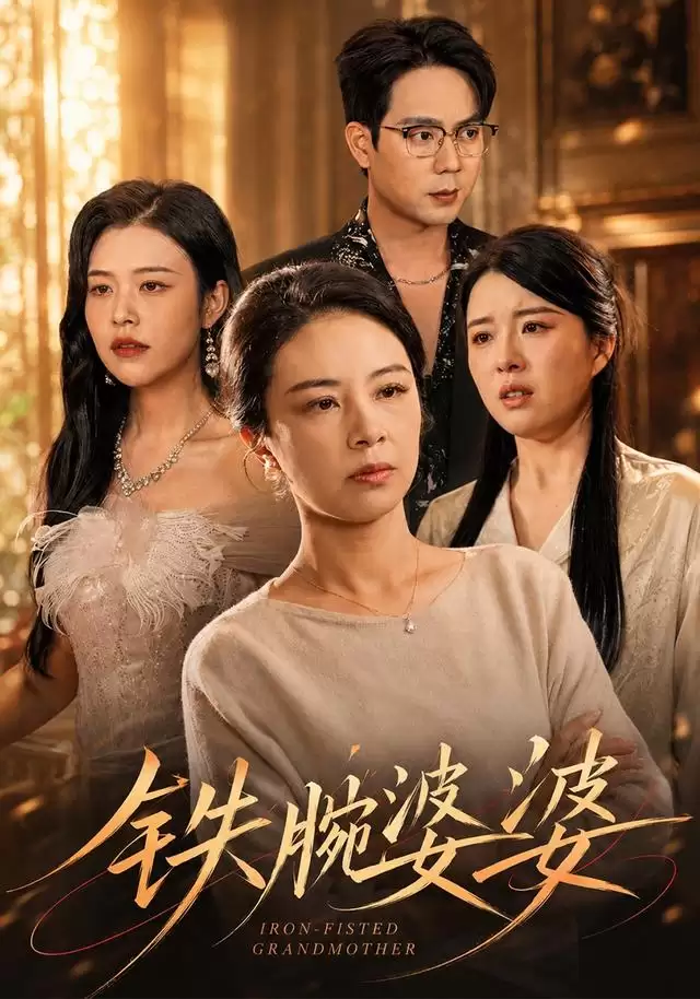 短剧《铁腕婆婆》剧情介绍