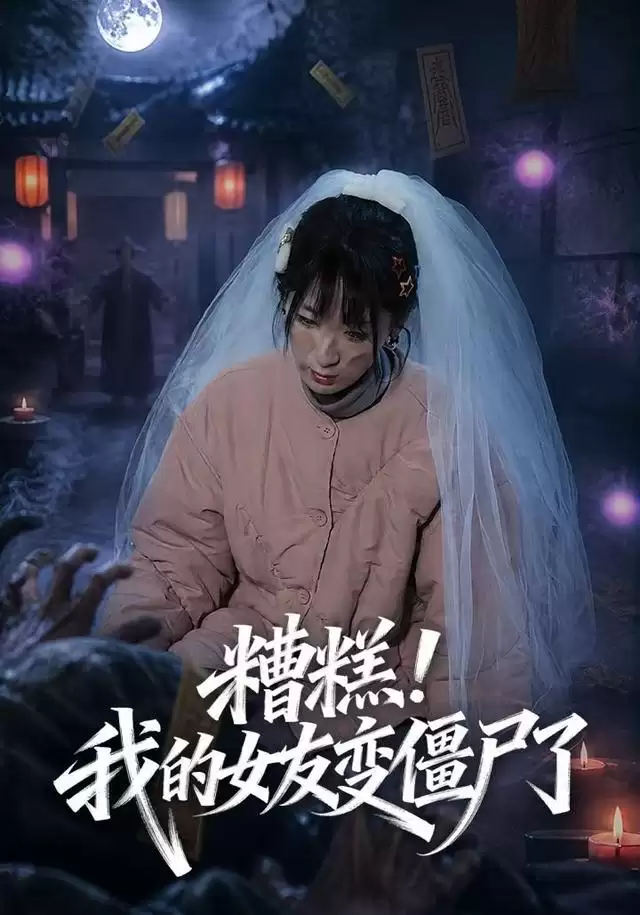 短剧《糟糕！我的女友变僵尸了！》