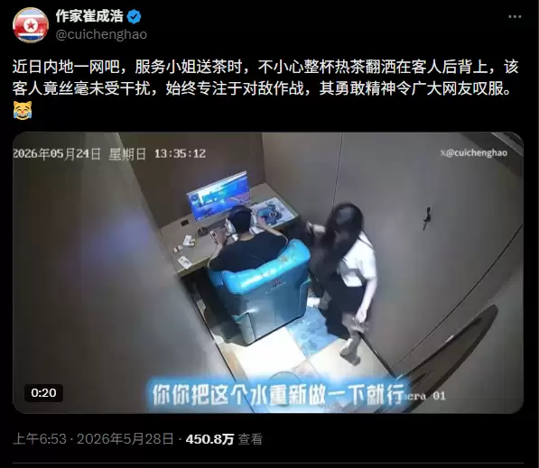 网咖男子专注战斗爆火外网 被店员热茶溅身毫不介意