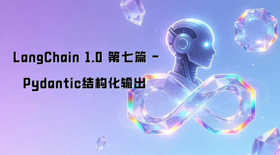 LangChain 1.0 第七篇 -  Pydantic结构化输出