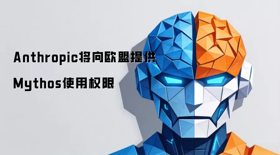 Anthropic将向欧盟提供Mythos使用权限