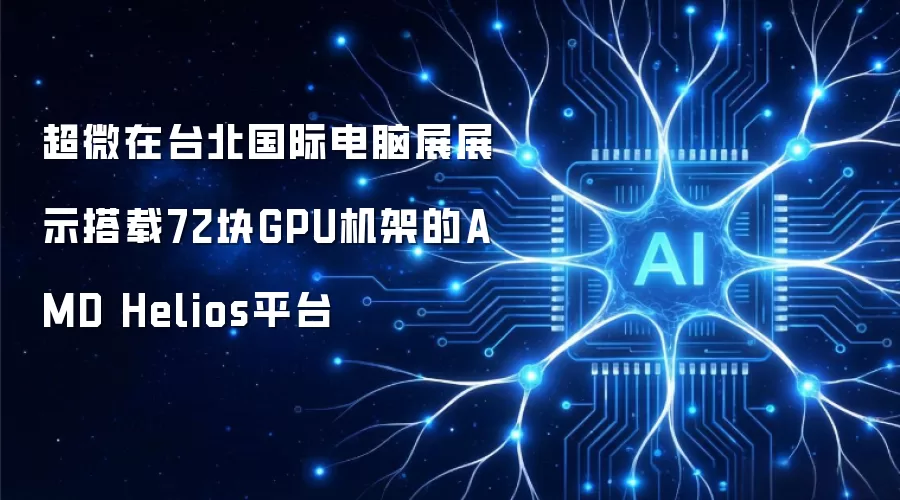 超微在台北国际电脑展展示搭载72块GPU机架的AMD Helios平台