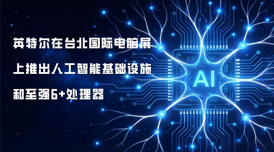 英特尔在台北国际电脑展上推出人工智能基础设施和至强6+处理器
