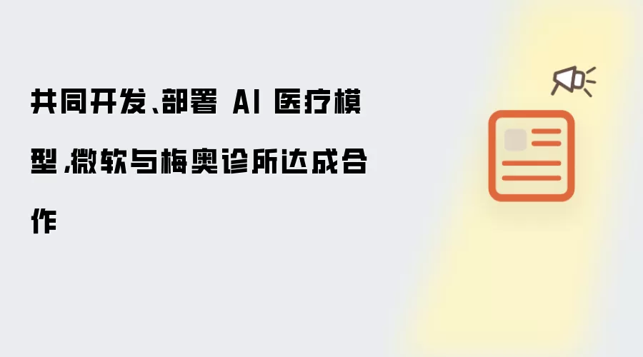 共同开发、部署 AI 医疗模型,微软与梅奥诊所达成合作