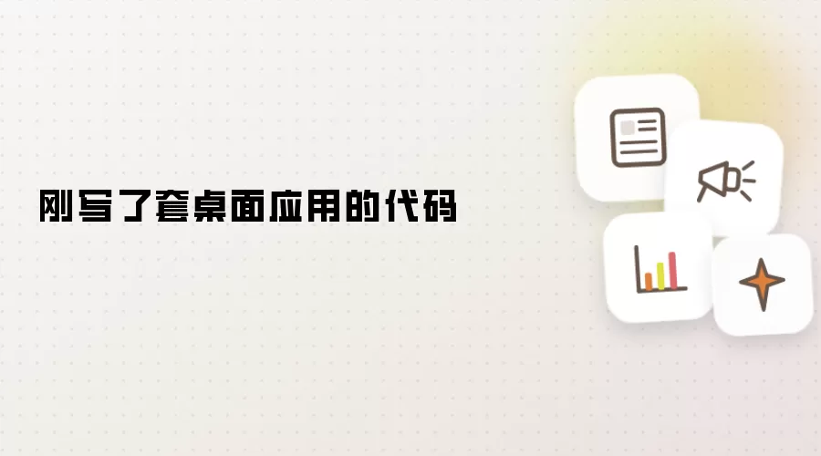 刚写了套桌面应用的代码