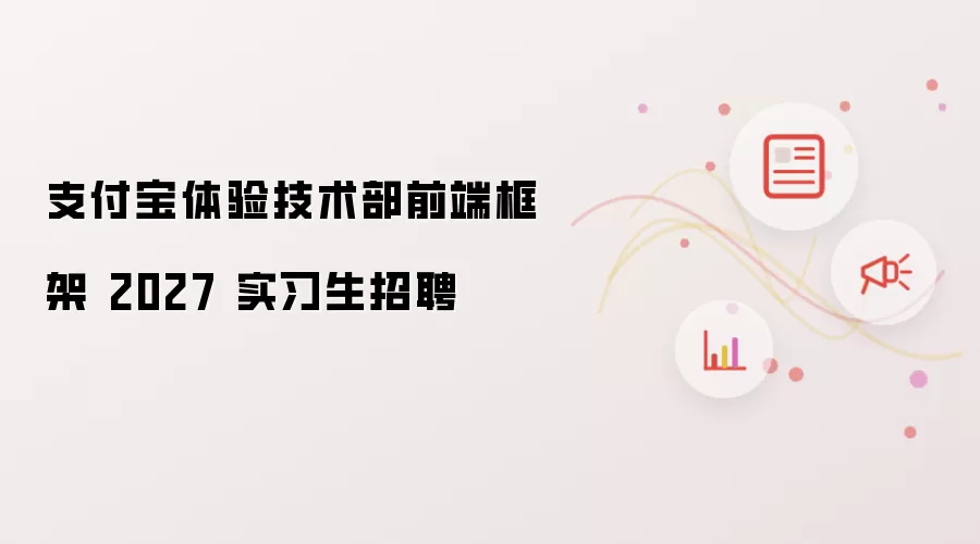 支付宝体验技术部前端框架 2027 实习生招聘