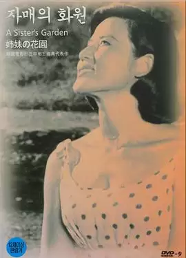 电影《姐妹的花园》剧情介绍