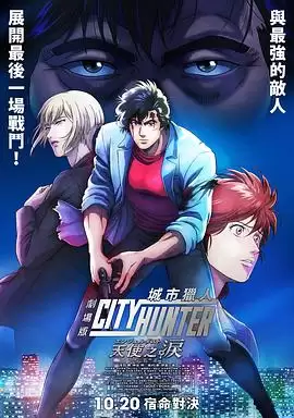 动漫《城市猎人天使之泪》剧情介绍