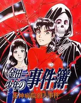 动漫《金田一少年事件簿:死神病院杀人事件》剧情介绍