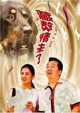 电影《藏獒情未了》剧情介绍