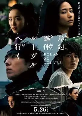 电影《岸边露伴卢浮宫之行》剧情图