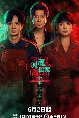 电视剧《灵魂摆渡·十年》剧情介绍