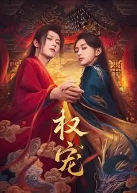 电视剧《权宠》剧情介绍
