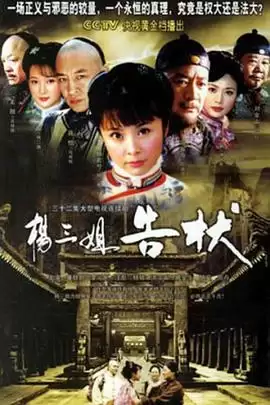 电视剧《杨三姐告状》剧情介绍