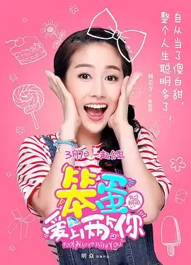 电视剧《笨蛋爱上两个你》剧情介绍