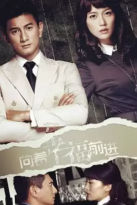 电视剧《向着幸福前进》剧情介绍
