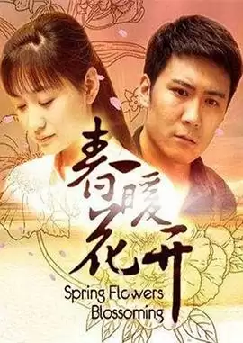 电视剧《春暖花开》剧情介绍