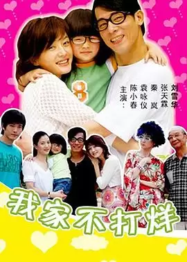电视剧《我家不打烊》剧情介绍