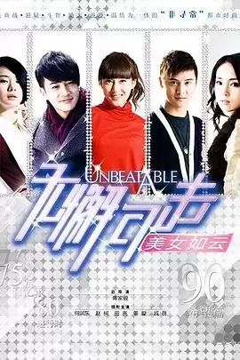电视剧《无懈可击之美女如云》剧情介绍