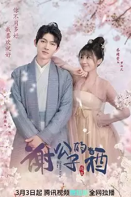 电视剧《谢公子的酒》剧情介绍