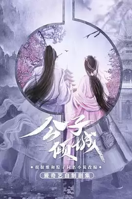 电视剧《公子倾城》剧情介绍