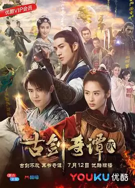 电视剧《古剑奇谭2》剧情介绍