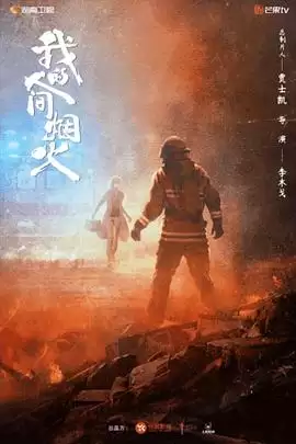 电视剧《我的人间烟火》剧情介绍