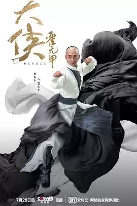 电视剧《大侠霍元甲2020》剧情介绍