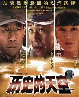 电视剧《历史的天空》剧情介绍